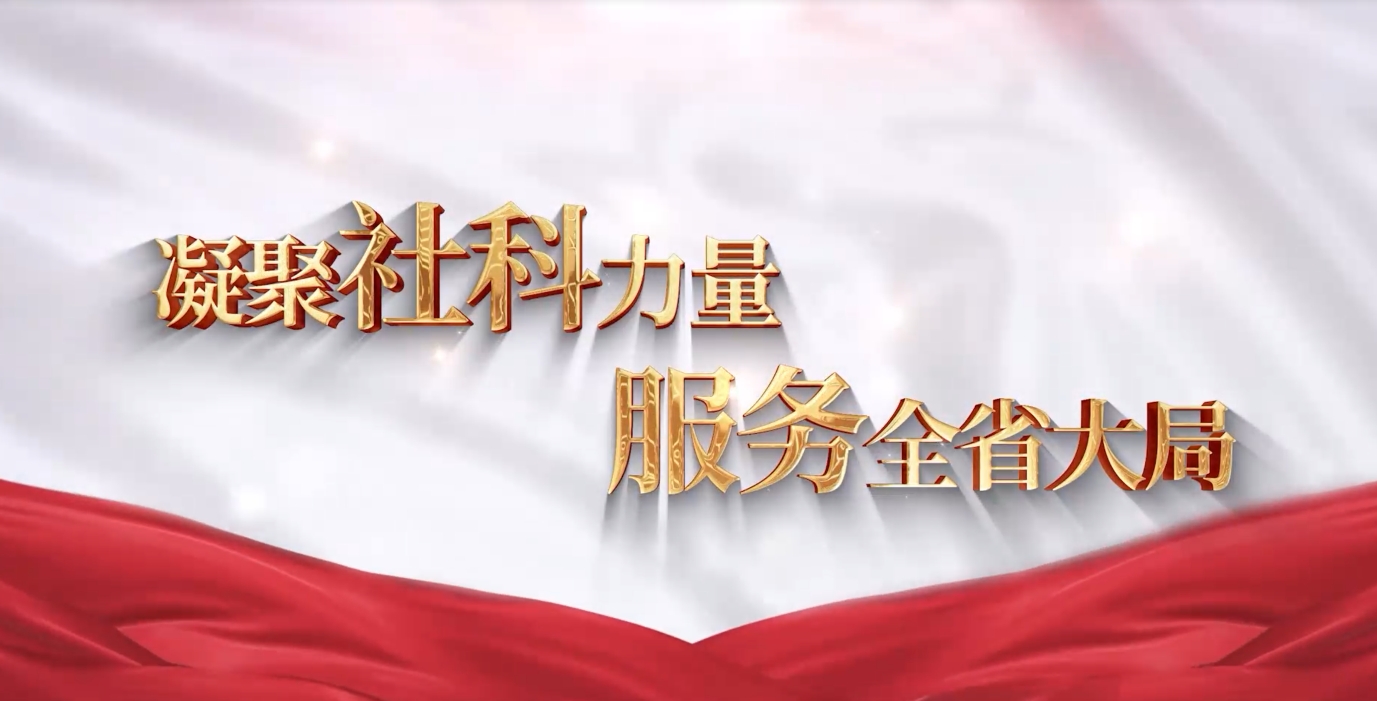 凝聚社科力量  服務全省大局
