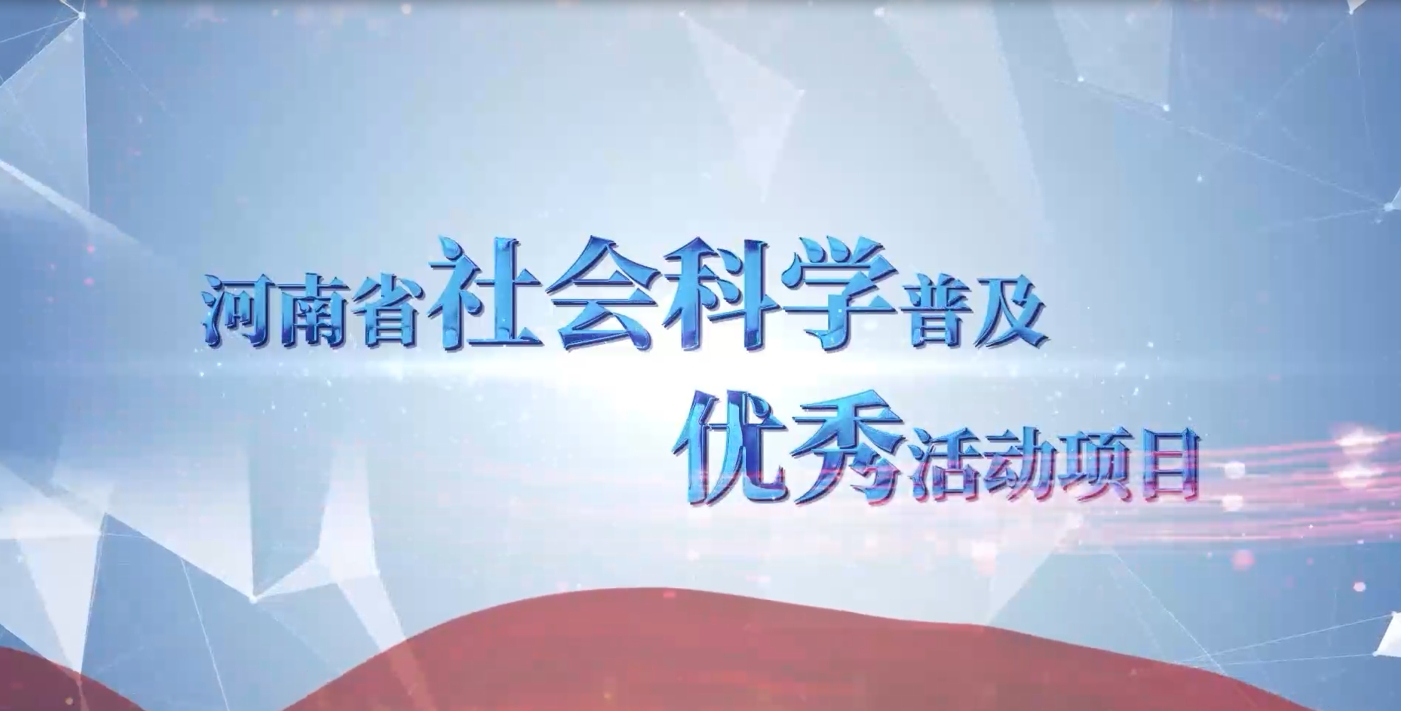 河南省社會科學普及優秀活動項目